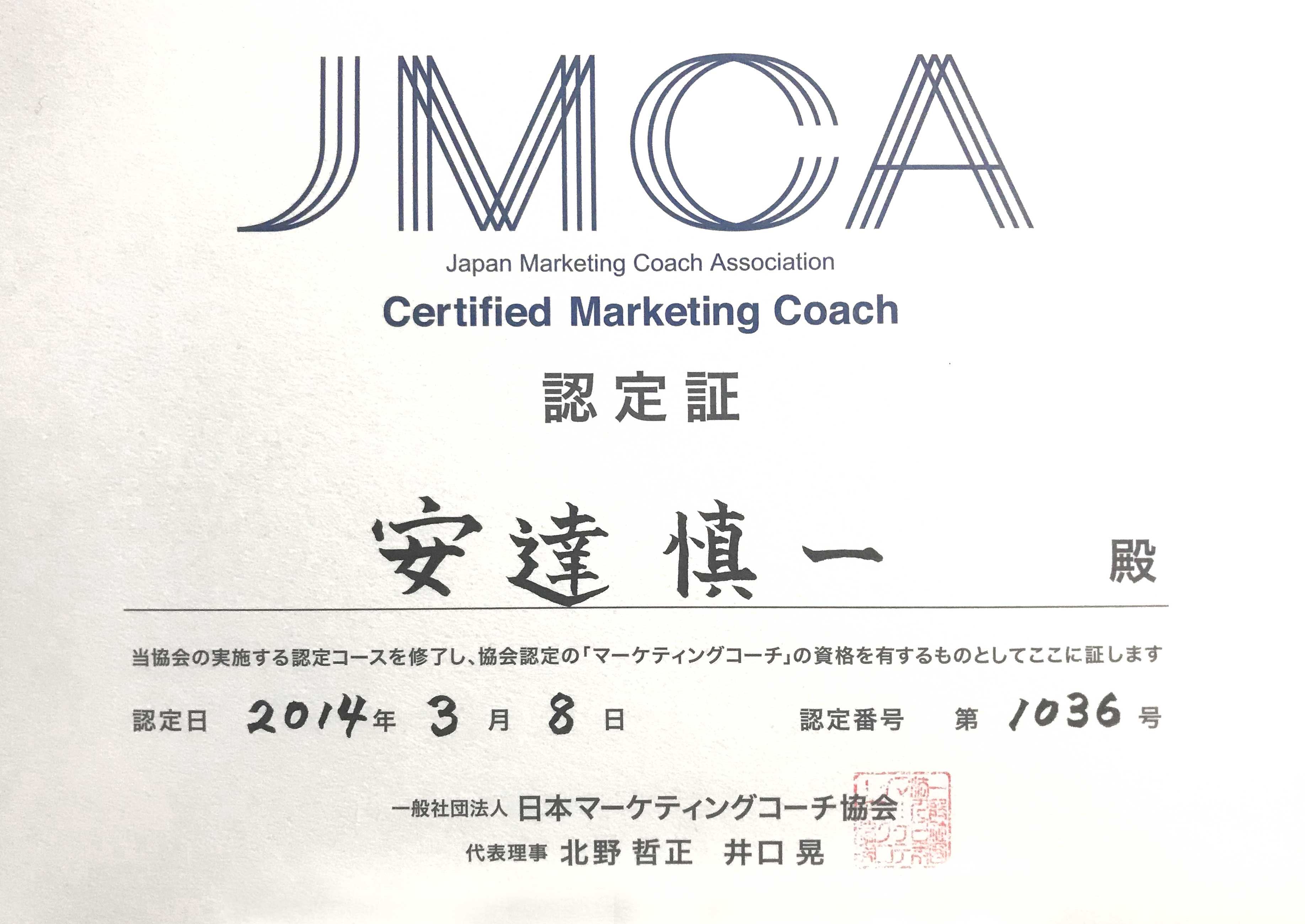 JMCAマーケティングコーチ認定証